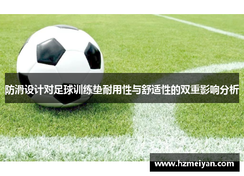 防滑设计对足球训练垫耐用性与舒适性的双重影响分析